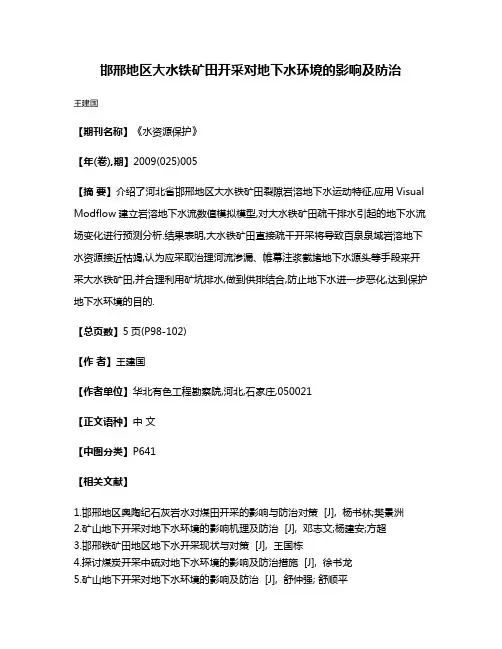 邯邢地区大水铁矿田开采对地下水环境的影响及防治