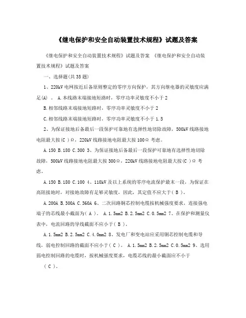 《继电保护和安全自动装置技术规程》试题及答案