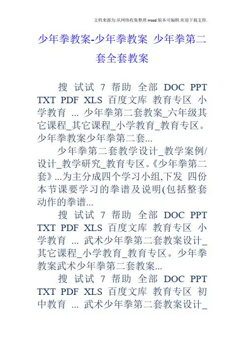 少年拳教案少年拳教案少年拳第二套全套教案