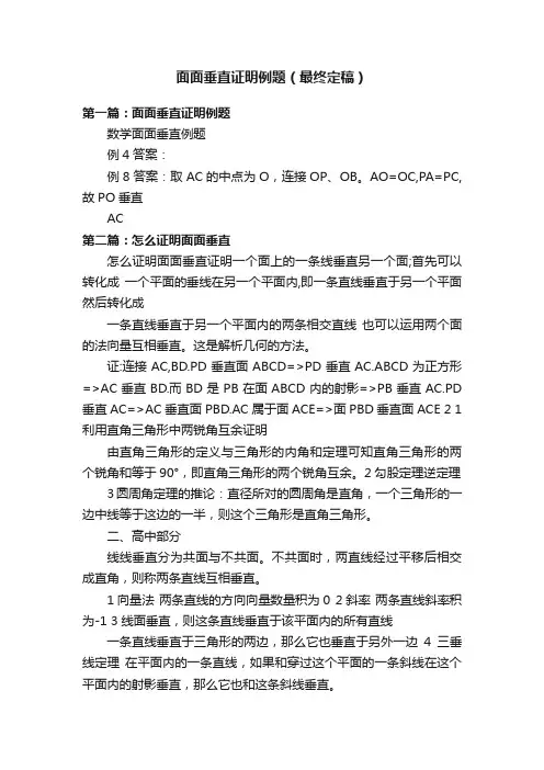 面面垂直证明例题（最终定稿）