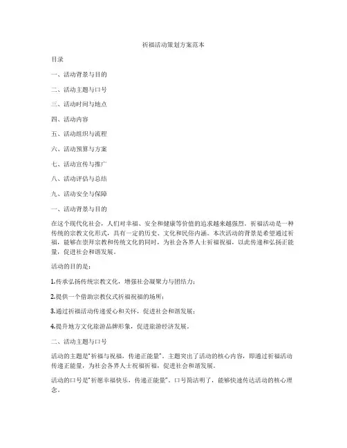 祈福活动策划方案范本