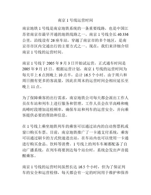 南京1号线运营时间