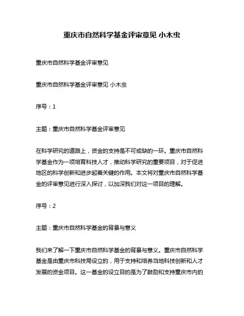 重庆市自然科学基金评审意见 小木虫