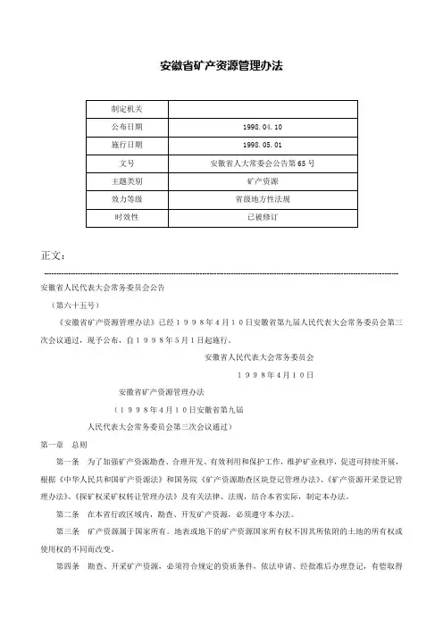安徽省矿产资源管理办法-安徽省人大常委会公告第65号
