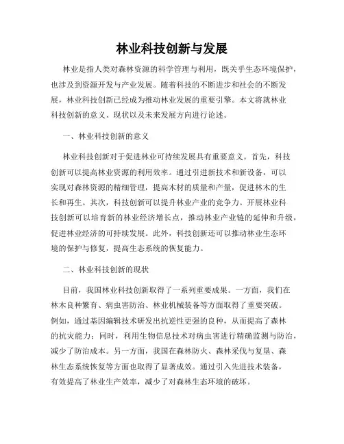 林业科技创新与发展