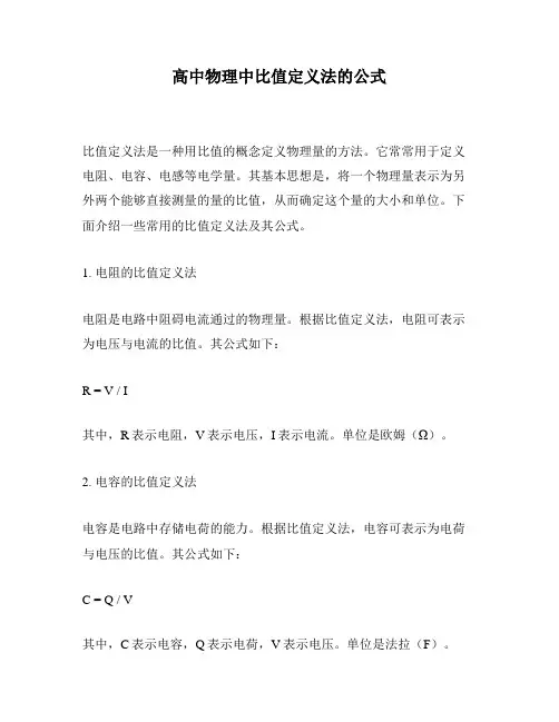 高中物理中比值定义法的公式