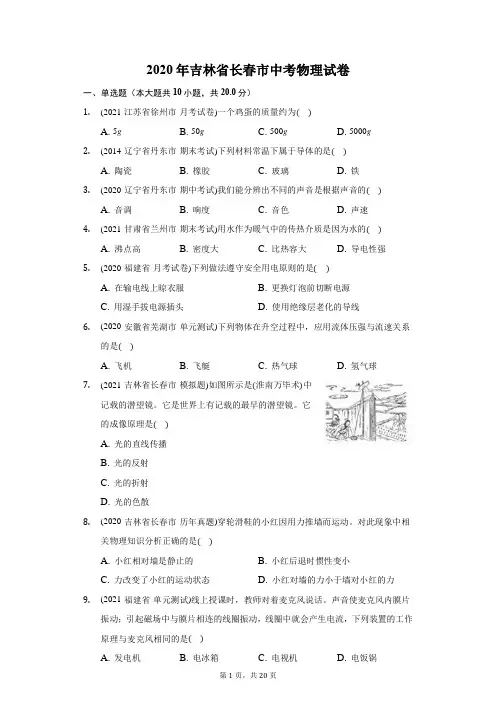 2020年吉林省长春市中考物理试卷(附答案详解)