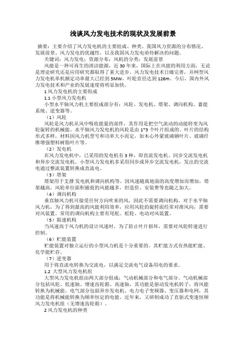 浅谈风力发电技术的现状及发展前景
