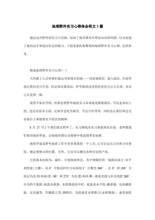 地理野外实习心得体会范文5篇