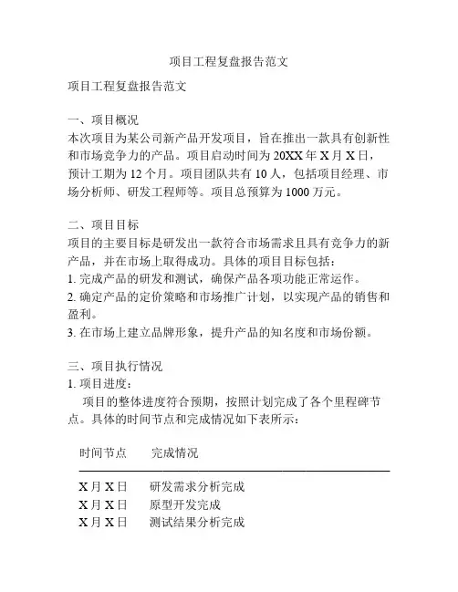 项目工程复盘报告范文
