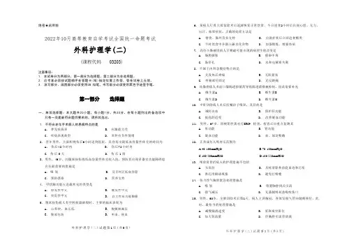 2022年10月自考《03203外科护理学(二)》试题