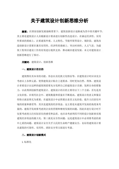 关于建筑设计创新思维分析