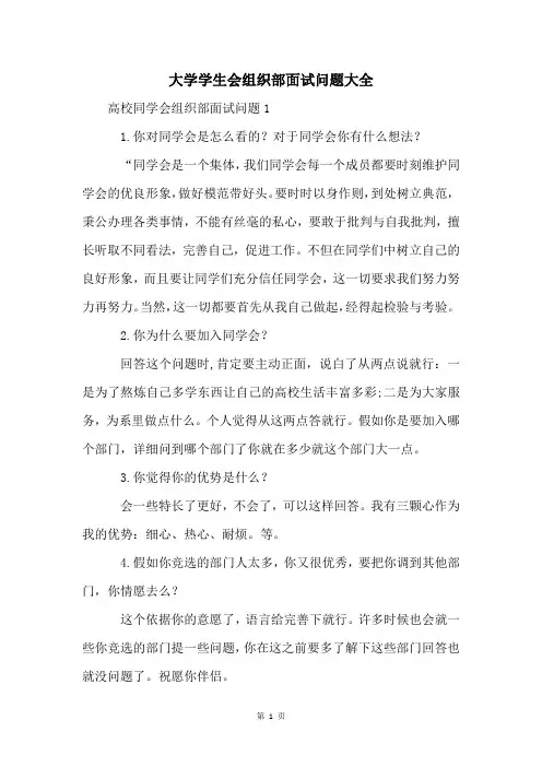 大学学生会组织部面试问题大全