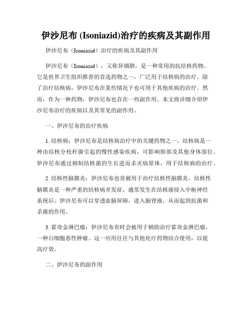 伊沙尼布 (Isoniazid)治疗的疾病及其副作用