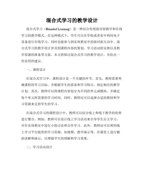 混合式学习的教学设计