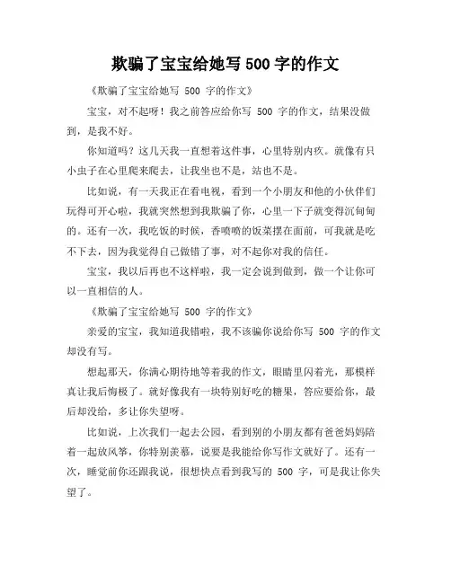 欺骗了宝宝给她写500字的作文