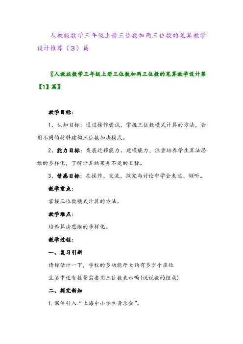 人教版数学三年级上册三位数加两三位数的笔算教学设计推荐(3)篇