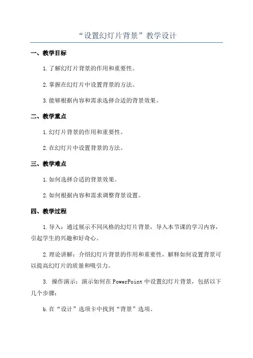 “设置幻灯片背景”教学设计