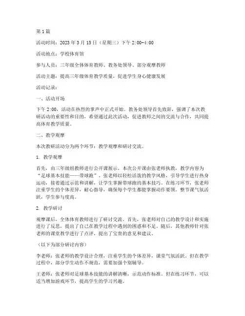 三年级体育教研活动记录(3篇)