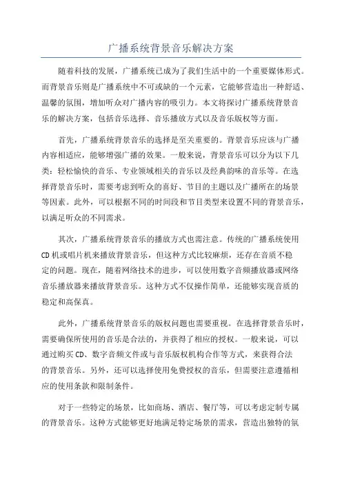 广播系统背景音乐解决方案