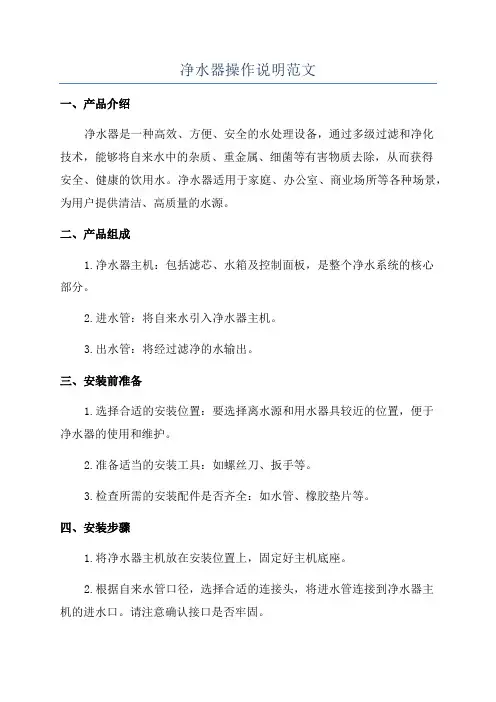 净水器操作说明范文
