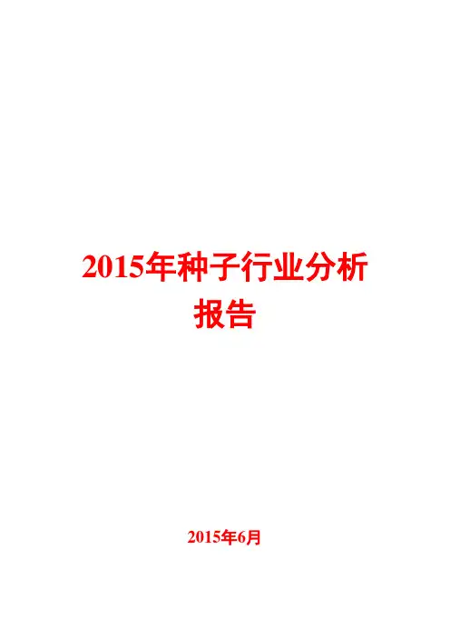 2015年种子行业分析报告