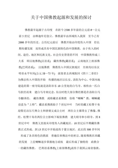关于中国佛教起源和发展的探讨