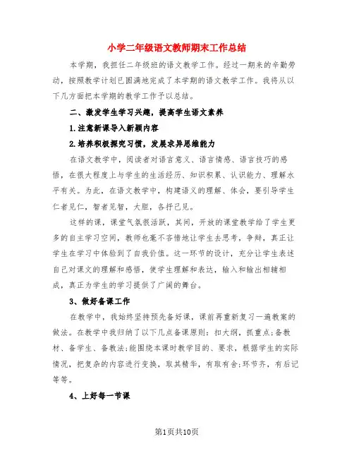 小学二年级语文教师期末工作总结(4篇)