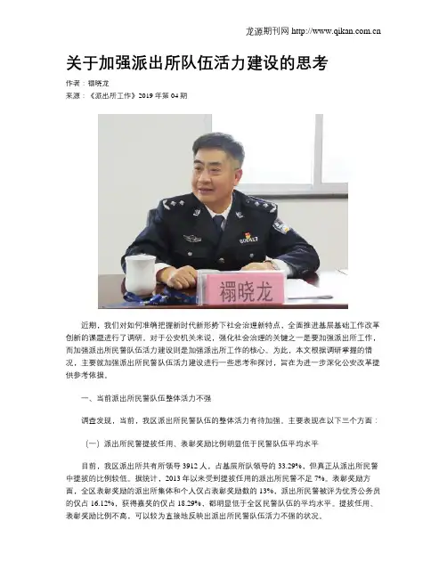 关于加强派出所队伍活力建设的思考