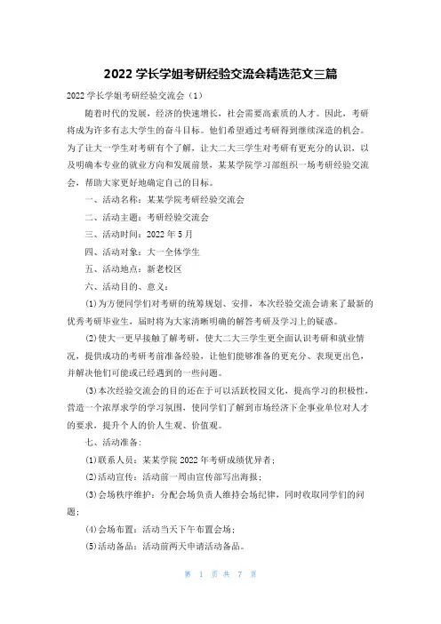 2022学长学姐考研经验交流会精选范文三篇