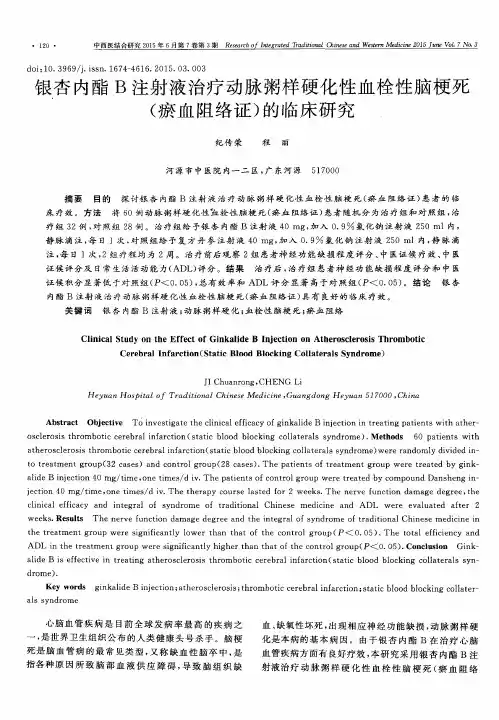 银杏内酯B注射液治疗动脉粥样硬化性血栓性脑梗死(瘀血阻络证)