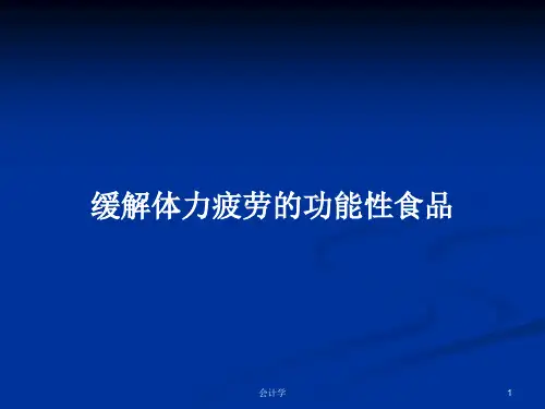 缓解体力疲劳的功能性食品PPT学习教案