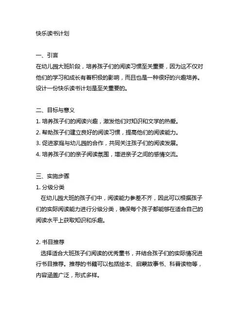 幼儿园大班养成阅读习惯教案：快乐读书计划