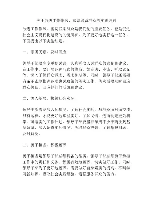 关于改进工作作风、密切联系群众的实施细则
