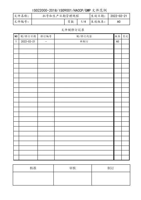 产品批号和生产日期管理规程(含表格)