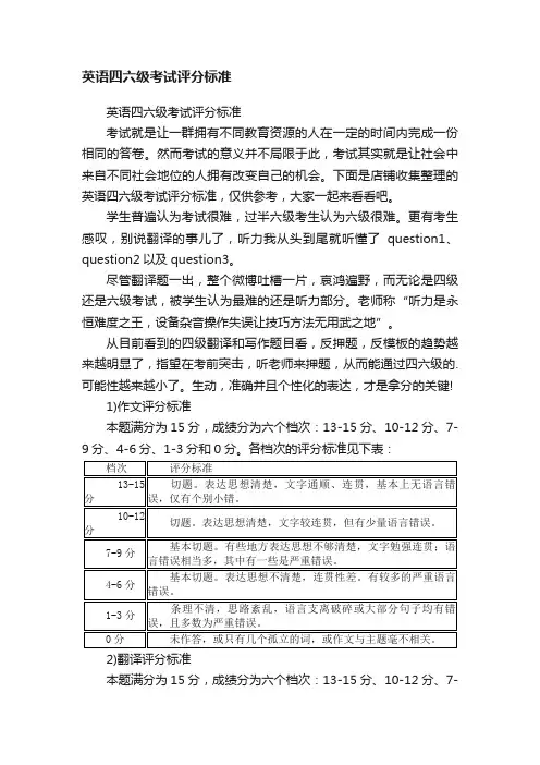 英语四六级考试评分标准