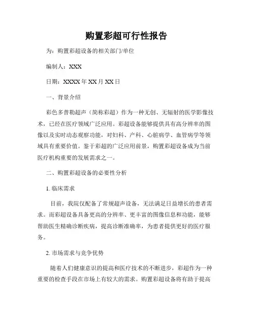购置彩超可行性报告