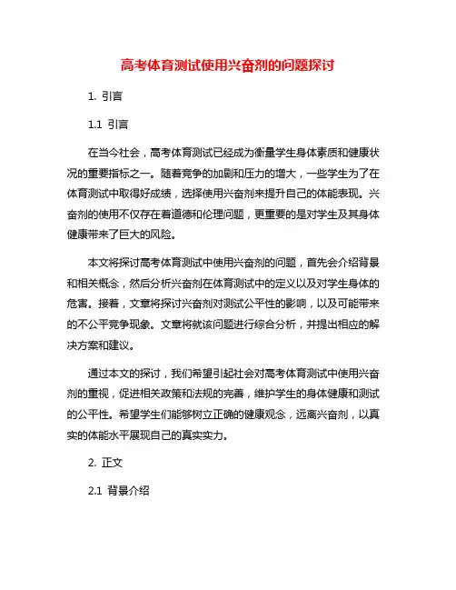 高考体育测试使用兴奋剂的问题探讨