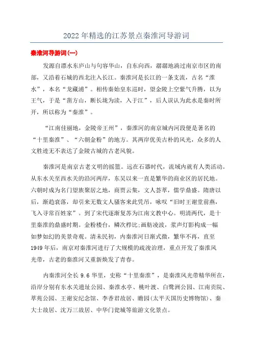 2022年精选的江苏景点秦淮河导游词