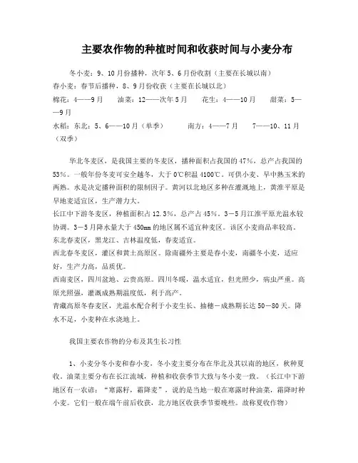 主要农作物的种植时间和收获时间与小麦分布