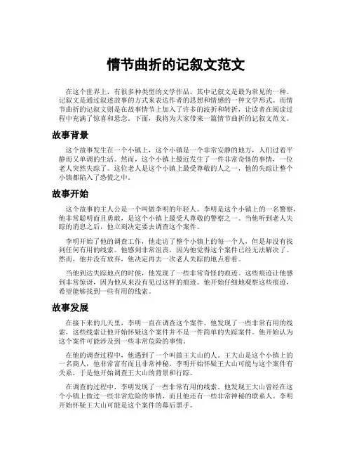 情节曲折的记叙文范文