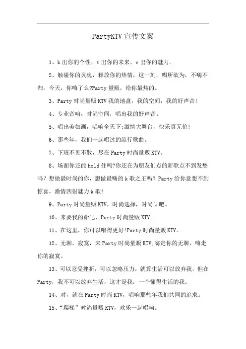 PartyKTV宣传文案