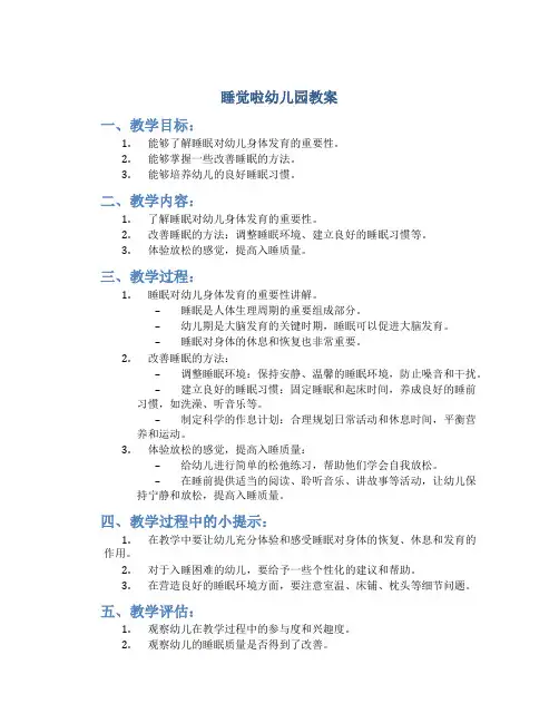 睡觉啦幼儿园教案