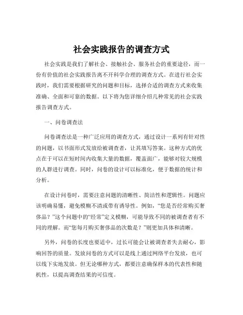 社会实践报告的调查方式