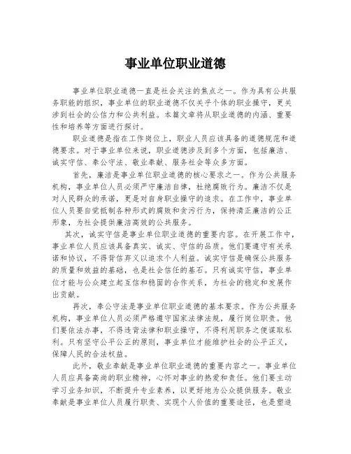 事业单位职业道德