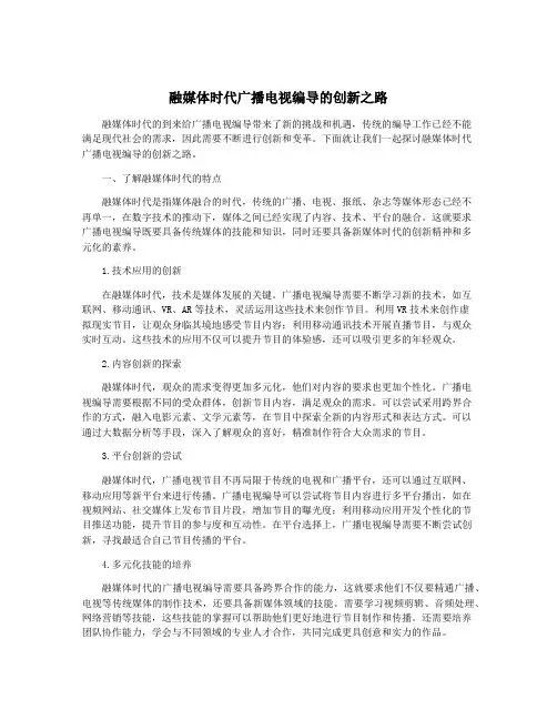 融媒体时代广播电视编导的创新之路