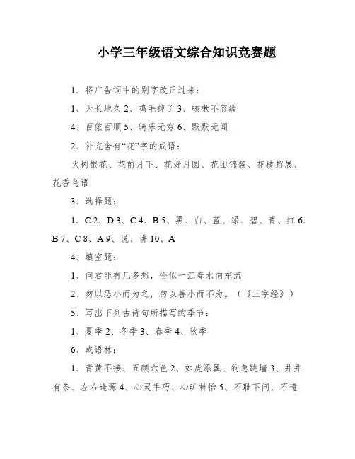 小学三年级语文综合知识竞赛题