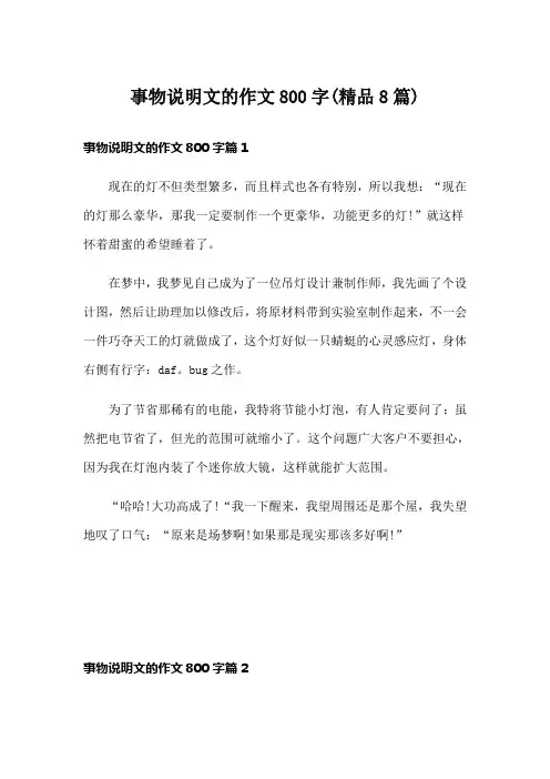 事物说明文的作文800字(精品8篇)