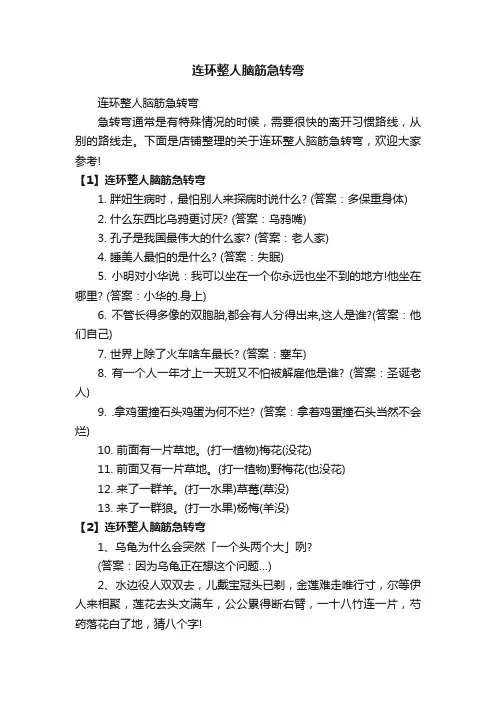 连环整人脑筋急转弯