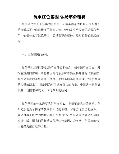 传承红色基因 弘扬革命精神